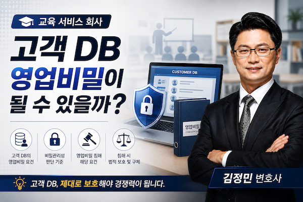 고객 DB 영업비밀 변호사