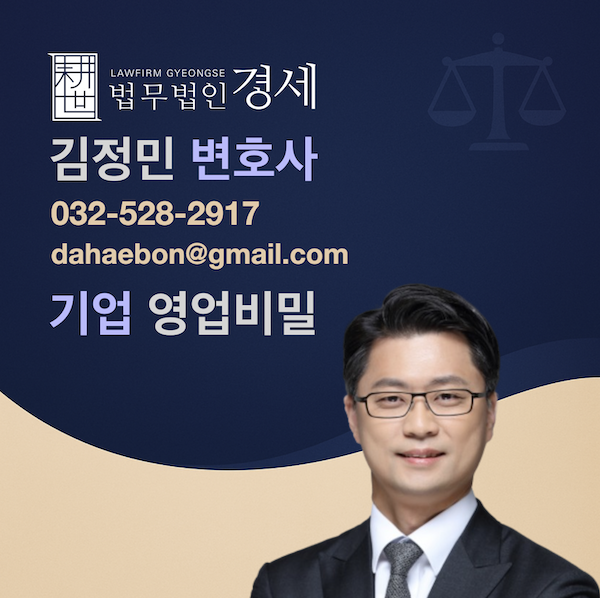 기업 영업비밀 김정민 변호사
