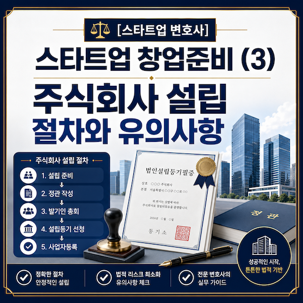 [스타트업 변호사] 스타트업 창업준비 (3) 주식회사 설립 절차와 유의사항