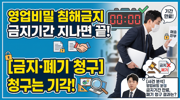 영업비밀 침해 금지-금지기간 지나 폐기 청구