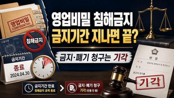 영업비밀 침해 금지-금지기간