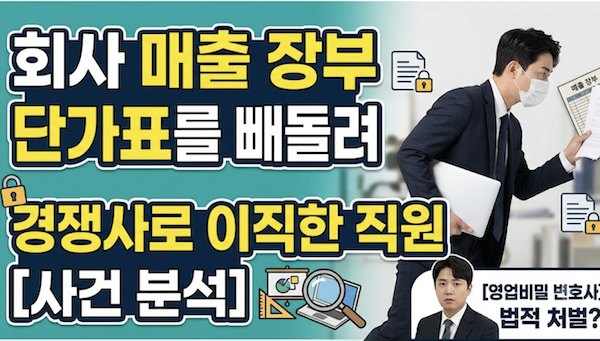 회사 매출 장부 단가표 빼돌려 경쟁사로 이직