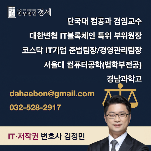 IT저작권변호사-김정민-프로필