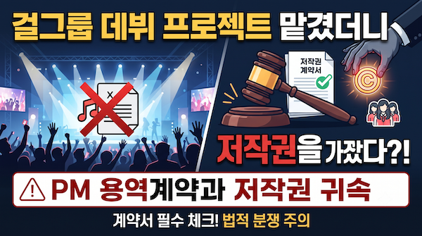 PM 용역 계약 걸그룹 데뷔 프로젝트 저작권