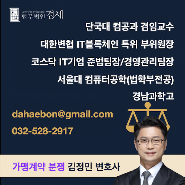 가맹계약 분쟁 김정민 변호사