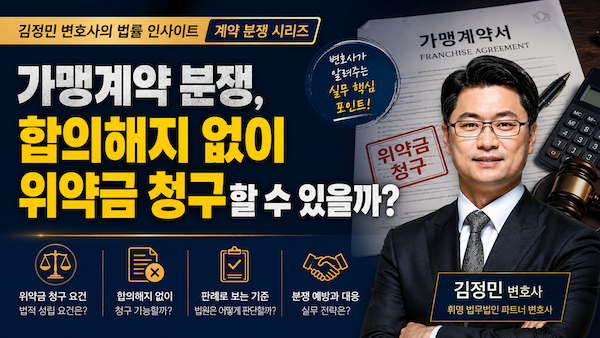 가맹계약 분쟁-합의해지 없이 위약금 청구