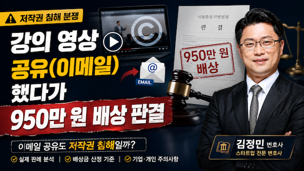 강의 영상 공유 저작권 침해 손해배상