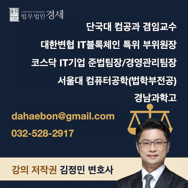 강의 저작권 김정민 변호사