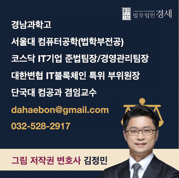 그림 저작권 변호사 김정민