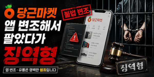 당근마켓 앱 변조 징역형