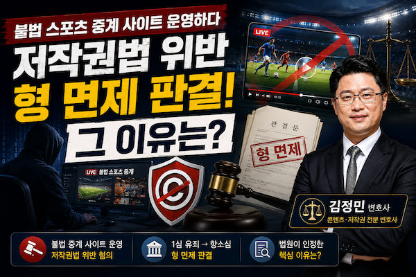 불법 스포츠 중계 사이트 운영하다 저작권법 위반-형 면제 판결의 이유?