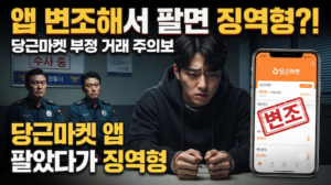 앱 변조해서 팔았다가 징역형