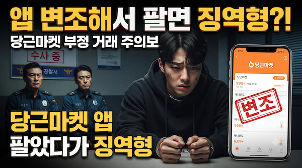 앱 변조해서 팔았다가 징역형