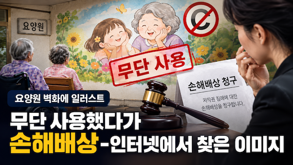 요양원 벽화에 일러스트 무단 사용