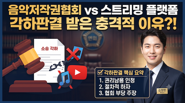 음악저작권협회-스트리밍 플랫폼 저작권 침해