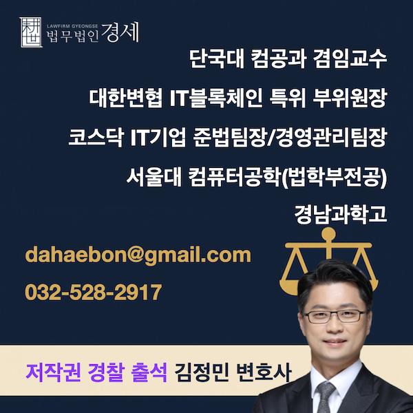 저작권 경찰 출석 김정민 변호사