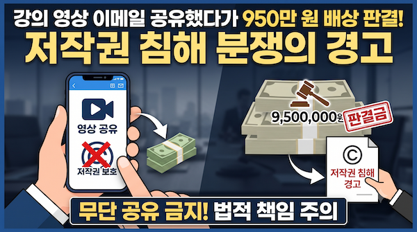 저작권 침해 강의 영상 공유