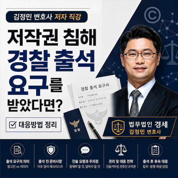 저작권 침해 경찰 출석 요구