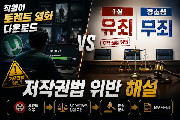 직원이 토렌트 영화 다운로드 무죄