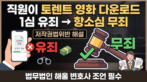 직원이 토렌트 영화 다운로드 항소심 무죄