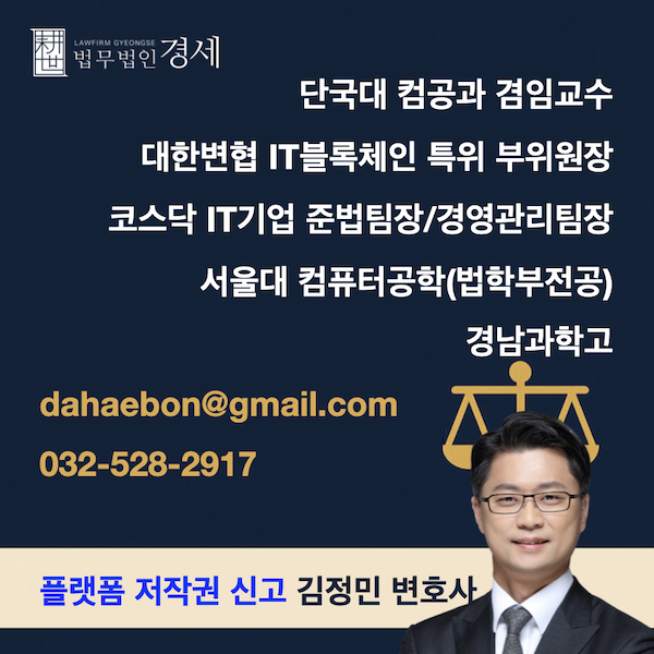 플랫폼 저작권 신고 김정민 변호사