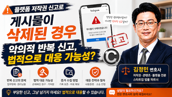 내 디자인인데 플랫폼 저작권 신고로 게시물이 삭제된 경우-악의적 반복 신고, 법적으로 대응 가능성 ?