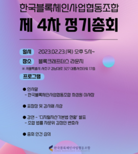 한국블록체인사업협동조합-디지털자산기본법 현황 강연