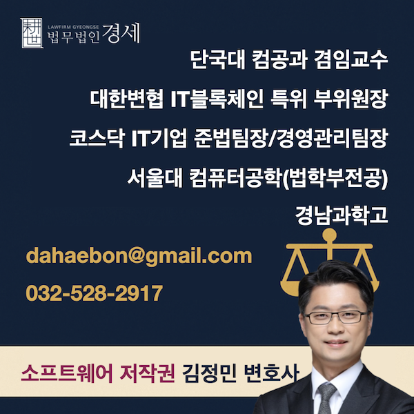 소프트웨어 저작권 김정민 변호사