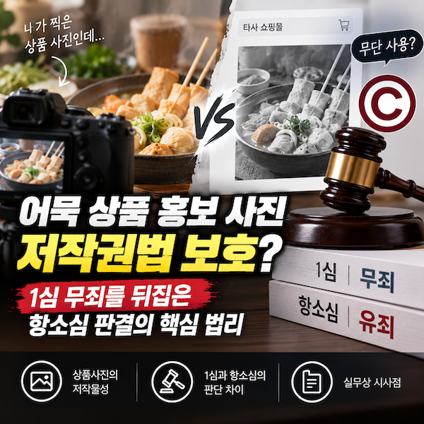 어묵 상품 홍보 사진 저작권 보호