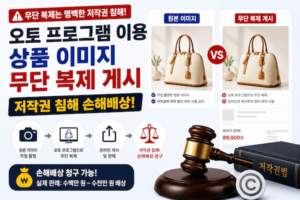 오토 프로그램 이용 상품 이미지 무단 복제 게시