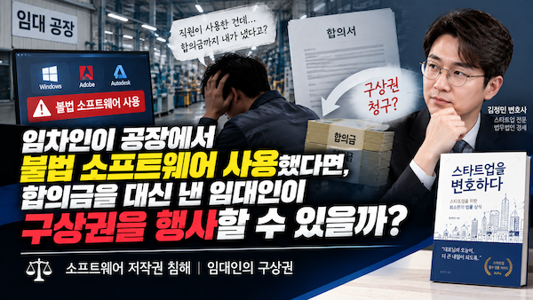 임차인 불법 소프트웨어 사용-임대인 합의금 구상권