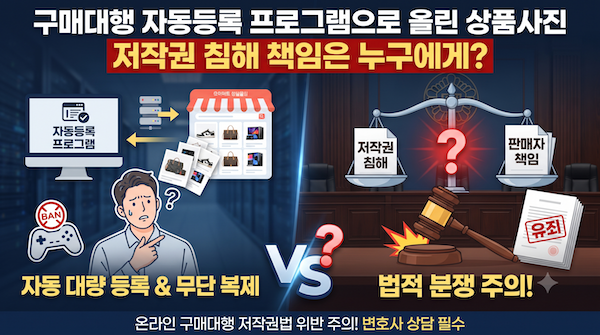 저작권 침해 - 자동등록 프로그램 상품 사진