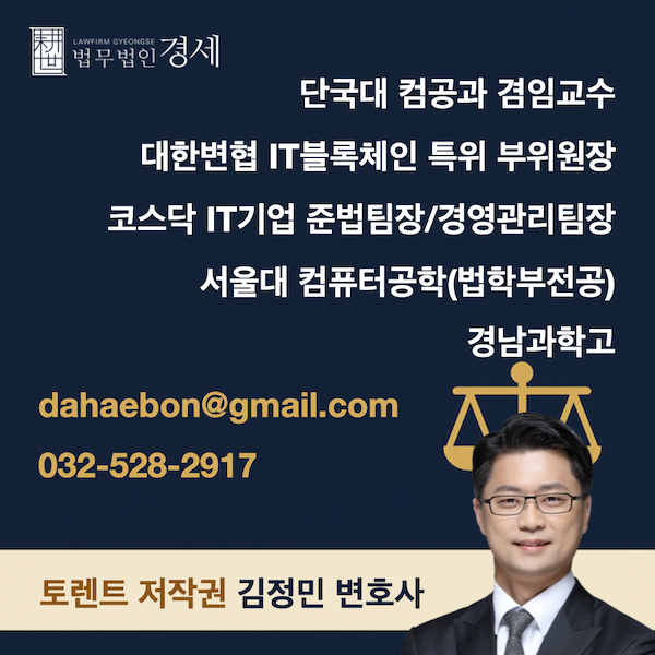 토렌트 저작권 김정민 변호사