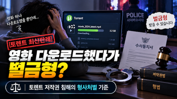 토렌트 저작권 최신판례-영화 다운로드 벌금형