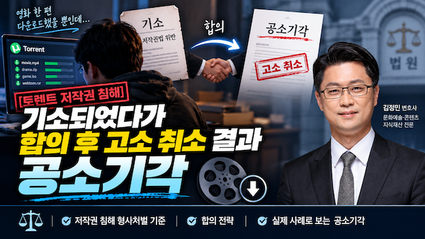 토렌트 저작권 침해 기소-합의 후 고소 추소로 공소기각
