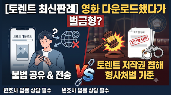 토렌트 최신판례-저작권 침해 영화 다운로드 벌금형